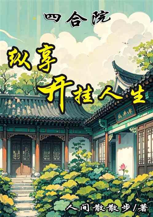 四合院：纵享开挂人生