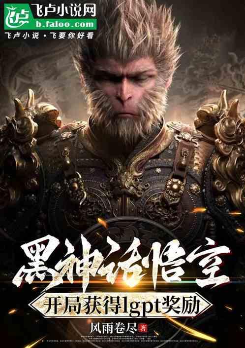 黑神话悟空：开局获得lgpt奖