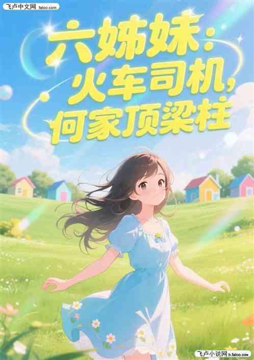 六姊妹：火车司机，何家顶梁柱