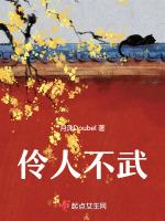 伶人不武