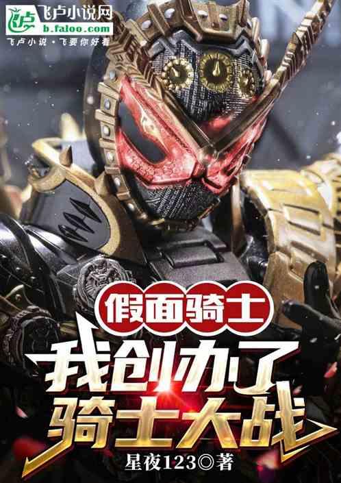 骑士：我创办了骑士大战