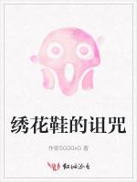 绣花鞋的诅咒