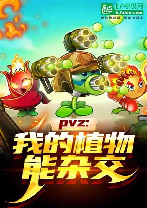 pvz：我的植物能杂交