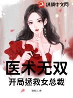 医术无双：开局拯救女总裁