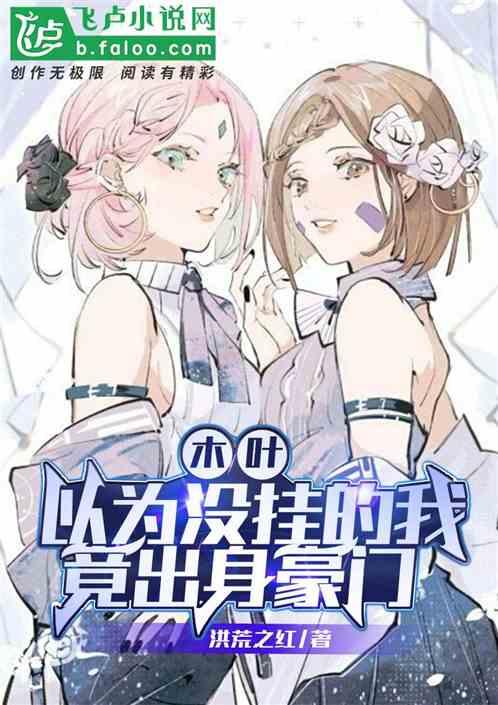 木叶：以为没挂的我，竟出身豪门