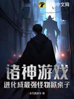 诸神游戏：进化成最强怪物掀桌子