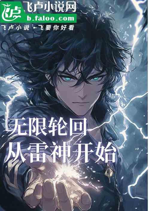 无限轮回，从雷神开始