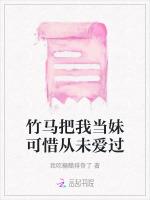 竹马把我当妹可惜从未爱过