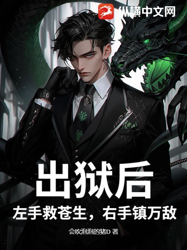 出狱后：左手救苍生，右手镇万敌