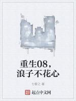 重生08，浪子不花心
