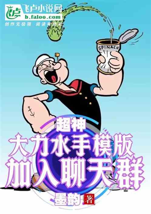 超神：大力水手模板，加入聊天群
