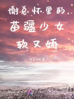 谢总怀里的苗疆少女软又娇