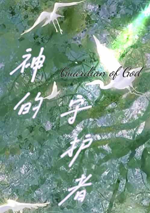 神的守护者