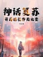 神话复苏，开局接引齐天大圣
