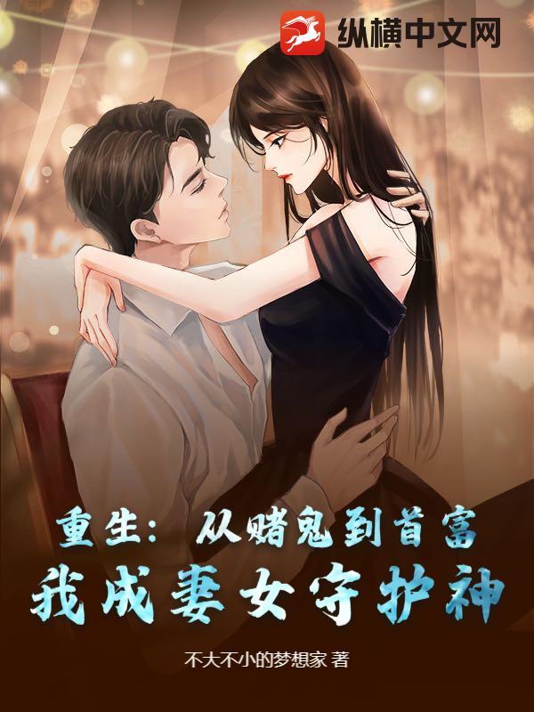 重生到妻女自杀那天，我扛回二十万现金
