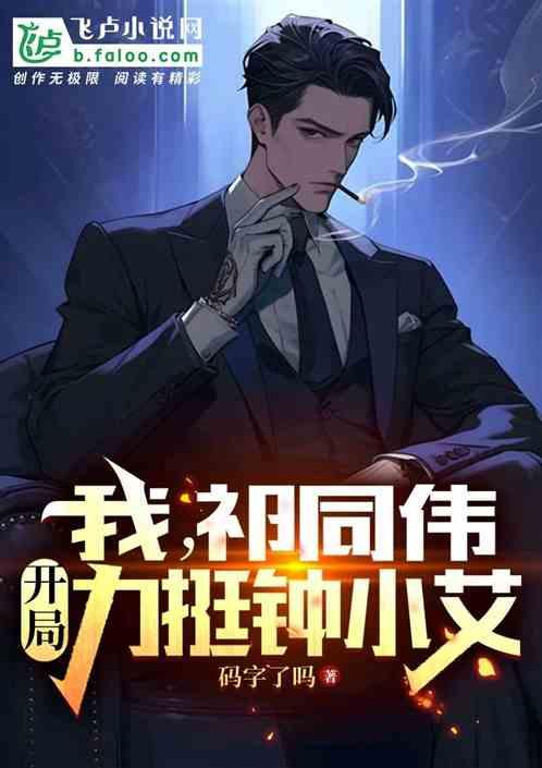 我，祁同伟，开局力挺钟小艾