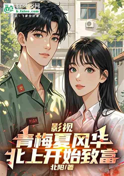 影视：青梅夏风华，北上开始致富