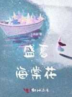 盛夏海棠花