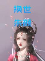 换世朱颜