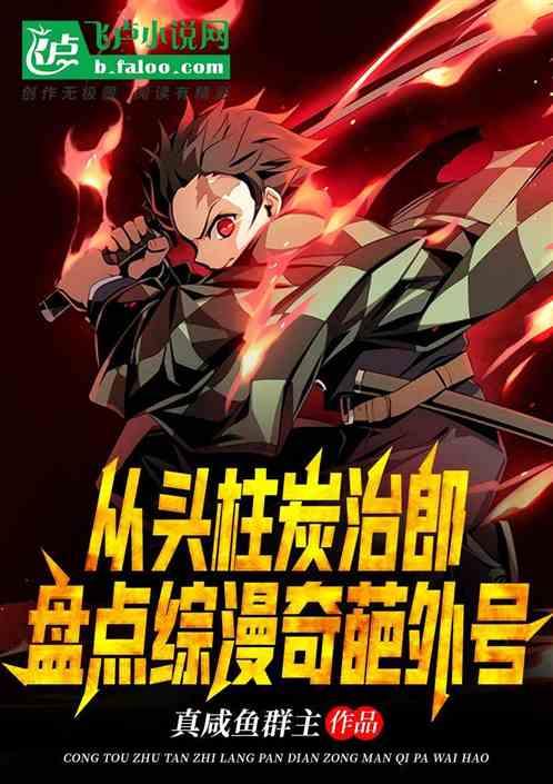 从头柱炭治郎，盘点综漫奇葩外号