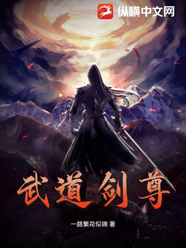 武道剑尊