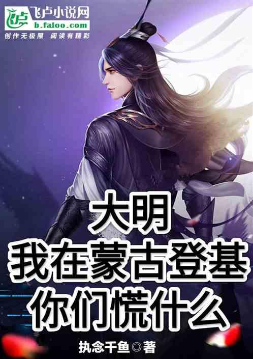 大明：我在蒙古登基，你们慌什么