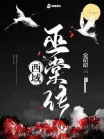 西域巫棠传
