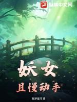 妖女，且慢动手