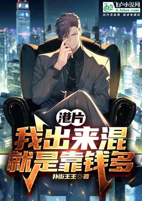 港片：我出来混就是靠钱多
