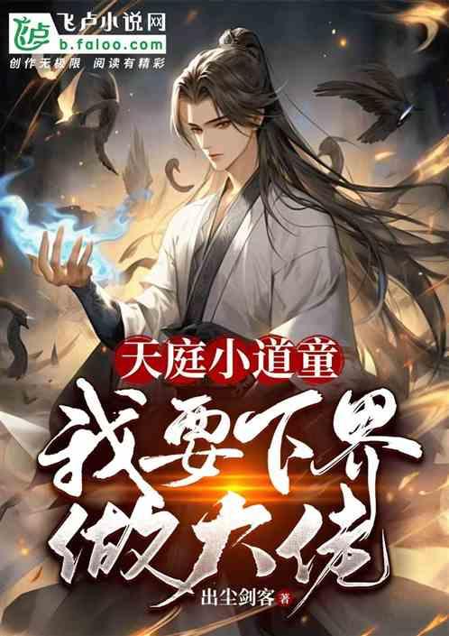 天庭小道童：我要下界做大佬