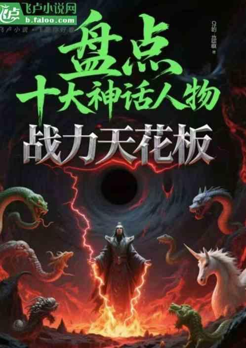 盘点：十大神话人物战力天花板