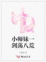 小师妹一剑荡八荒