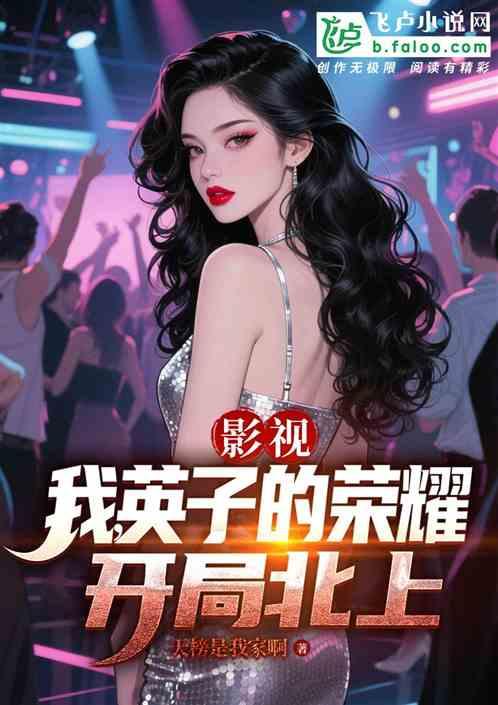 影视：我，英子的荣耀，开局北上