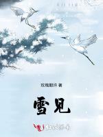 雪，见
