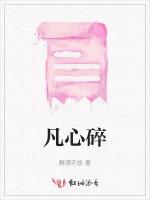 凡心碎