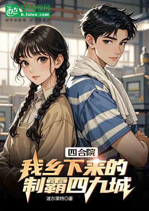 四合院：我乡下来的，制霸四九城