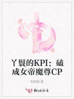 丫鬟的KPI：磕成女帝魔尊CP
