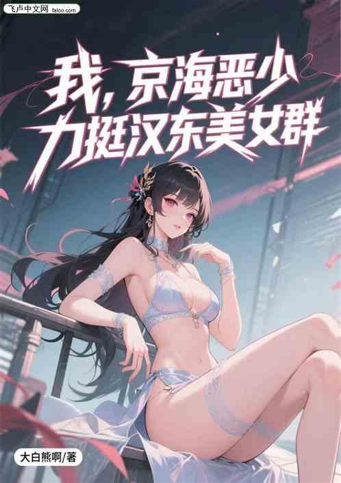 我，京海恶少，挺嗨汉东美女群