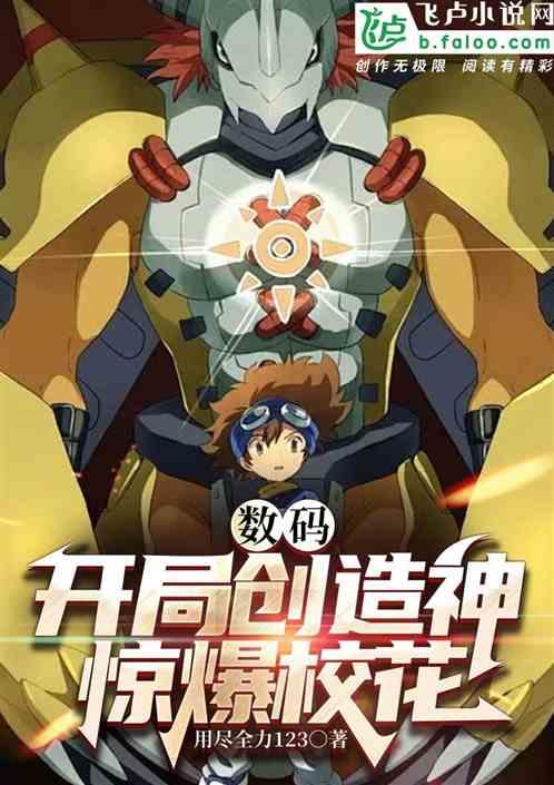 数码：开局创造神，惊爆校花