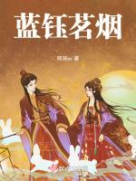 蓝钰茗烟