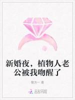 新婚夜，植物人老公被我吻醒了