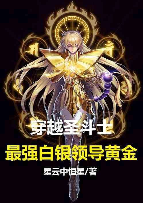 穿越圣斗士，最强白银领导黄金