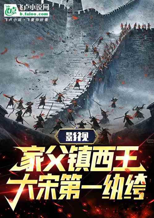 影视：家父镇西王，大宋第一纨绔