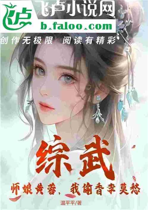 综武：师娘黄蓉，我偷香李莫愁