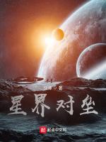 星界对垒