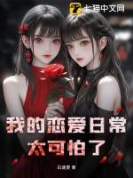 我的恋爱日常太可怕了
