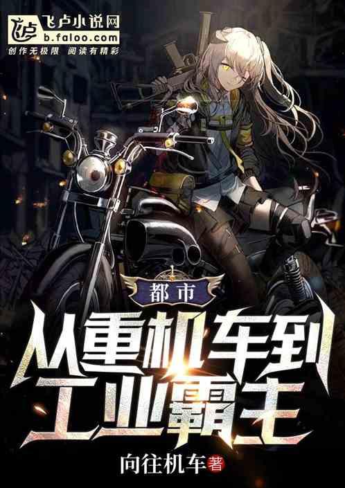 重机车：开局PPT造车，震惊全网