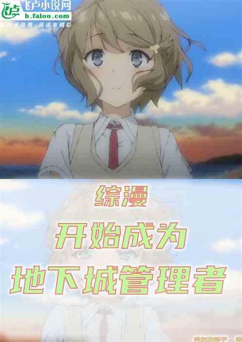 综漫：开始成为地下城管理员！
