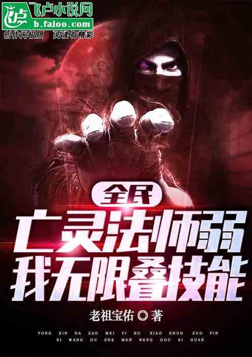 全民：亡灵法师弱？我无限叠技能