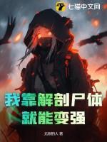 我靠解剖尸体就能变强！